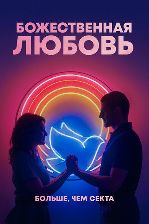 Poster for Божественная любовь