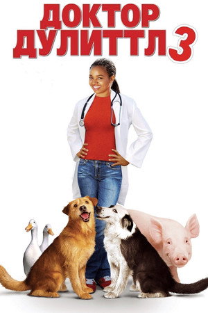 Poster for Доктор Дулиттл 3