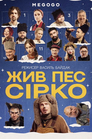 Poster for Жив пес Сірко