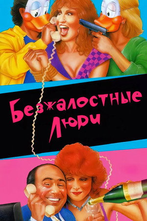 Poster for Ruthless People
