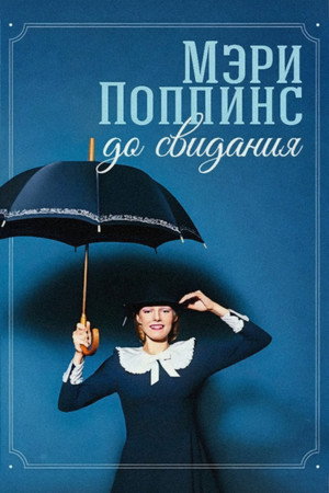 Poster for Mary Poppins, Goodbye