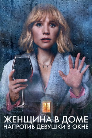 Poster for The Woman in the House Across the Street from the Girl in the Window