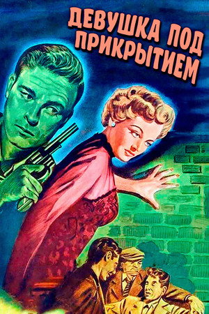 Poster for Девушка под прикрытием