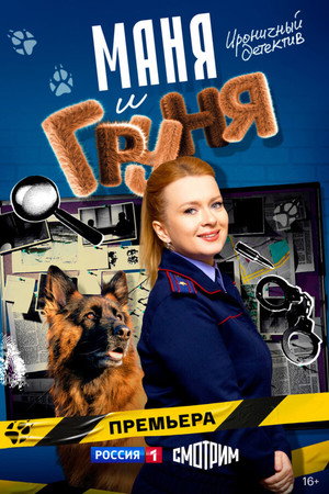 Poster for Маня и Груня