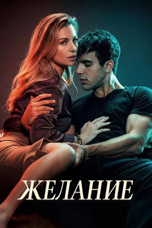 Poster for Желание
