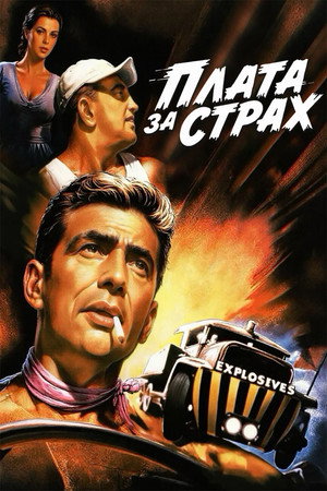 Poster for Плата за страх