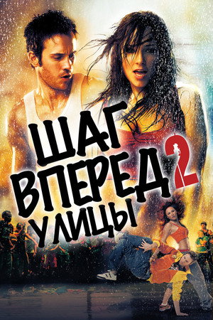 Poster for Шаг вперёд 2: Улицы