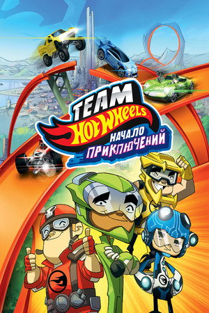 Poster for Hot Wheels: Начало приключений