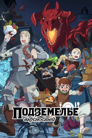 Poster for Подземелье вкусностей