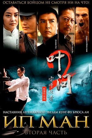 Poster for Ип Ман 2