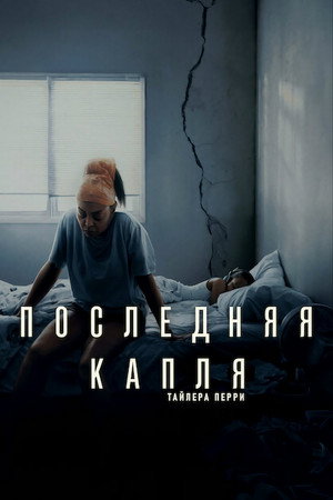 Poster for Последняя капля