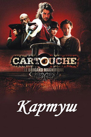 Poster for Картуш