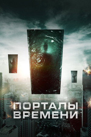 Poster for Порталы времени