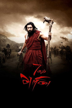 Poster for 7Aum Arivu