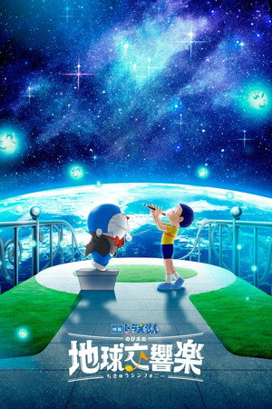 Poster for Дораэмон Фильм: Симфония Земли Нобиты