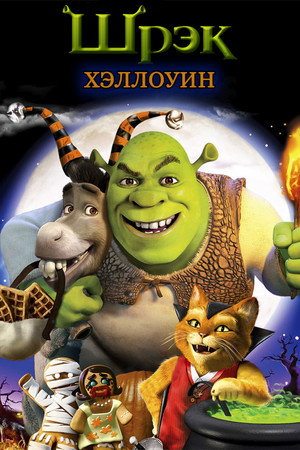 Poster for Шрэк: Хэллоуин