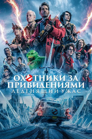 Poster for Охотники за привидениями: Леденящий ужас