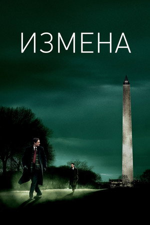 Poster for Измена
