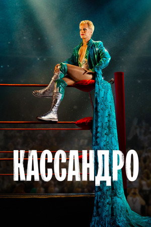Poster for Cassandro