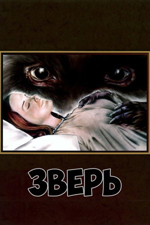 Poster for Зверь