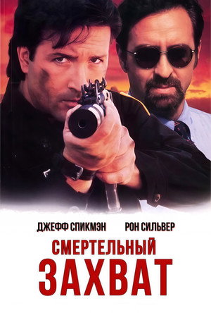 Poster for Смертельный захват
