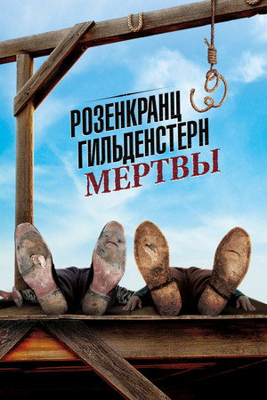 Poster for Розенкранц и Гильденстерн мертвы