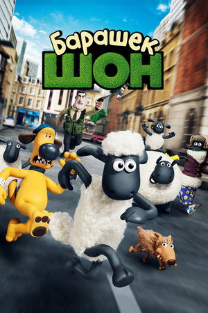 Poster for Барашек Шон