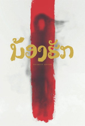 Poster for Дорогая сестра