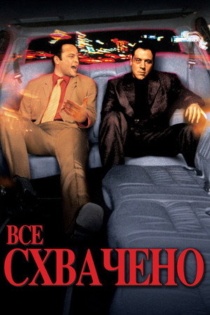 Poster for Всё схвачено!
