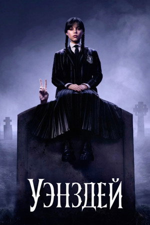 Poster for Уэнздей