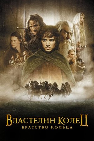 Poster for The Lord of the Rings: The Fellowship of the Ring