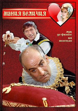 Poster for Мания величия