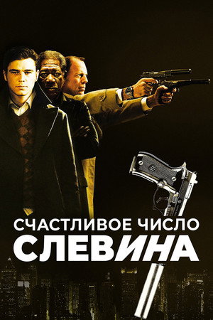 Poster for Счастливое число Слевина