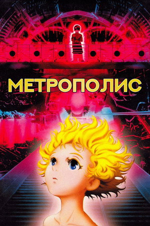 Poster for Метрополис