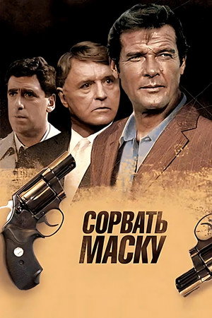 Poster for Сорвать маску