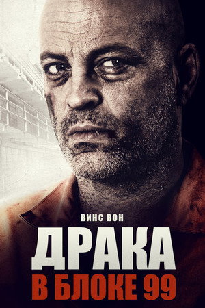 Poster for Brawl in Cell Block 99