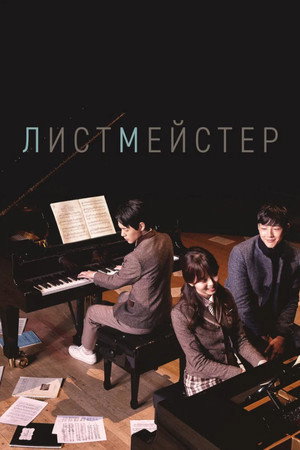 Poster for Листмейстер