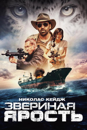 Poster for Звериная ярость