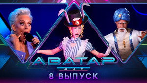 Poster for 8 выпуск — второй полуфинал