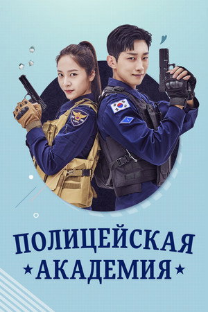 Poster for Полицейская академия