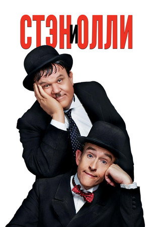 Poster for Стэн и Олли