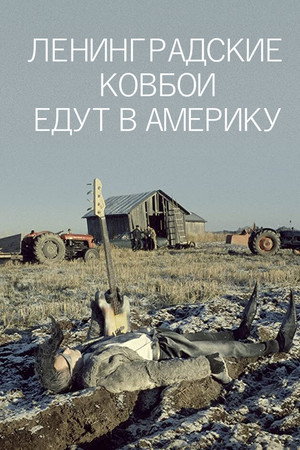 Poster for Ленинградские ковбои едут в Америку