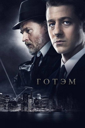 Poster for Готэм