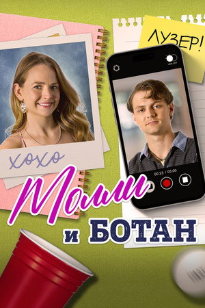 Poster for Молли и ботан