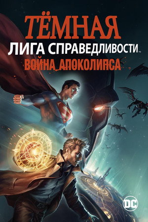 Poster for Тёмная Лига справедливости: Война Апокалипсиса