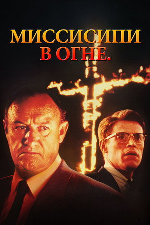 Poster for Mississippi Burning