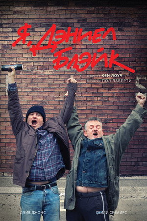 Poster for Я, Дэниел Блэйк