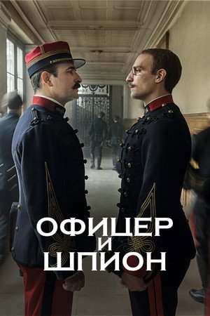 Poster for Офицер и шпион
