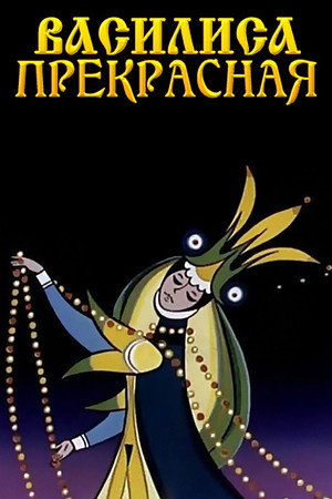 Poster for Василиса Прекрасная