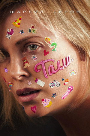 Poster for Талли